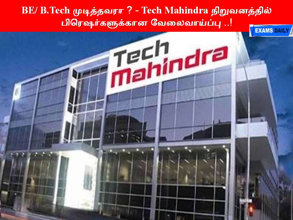 BE B.Tech முடித்தவரா - Tech Mahindra நிறுவனத்தில் பிரெஷர்களுக்கான வேலைவாய்ப்பு ..!