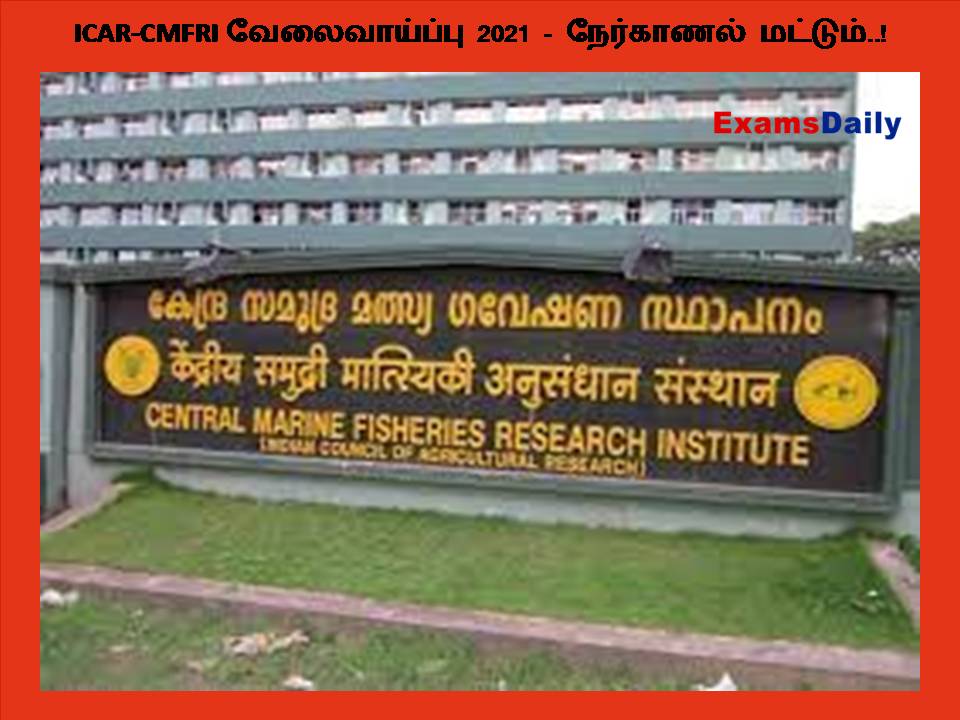 ICAR-CMFRI வேலைவாய்ப்பு 2021 - நேர்காணல் மட்டும்..!