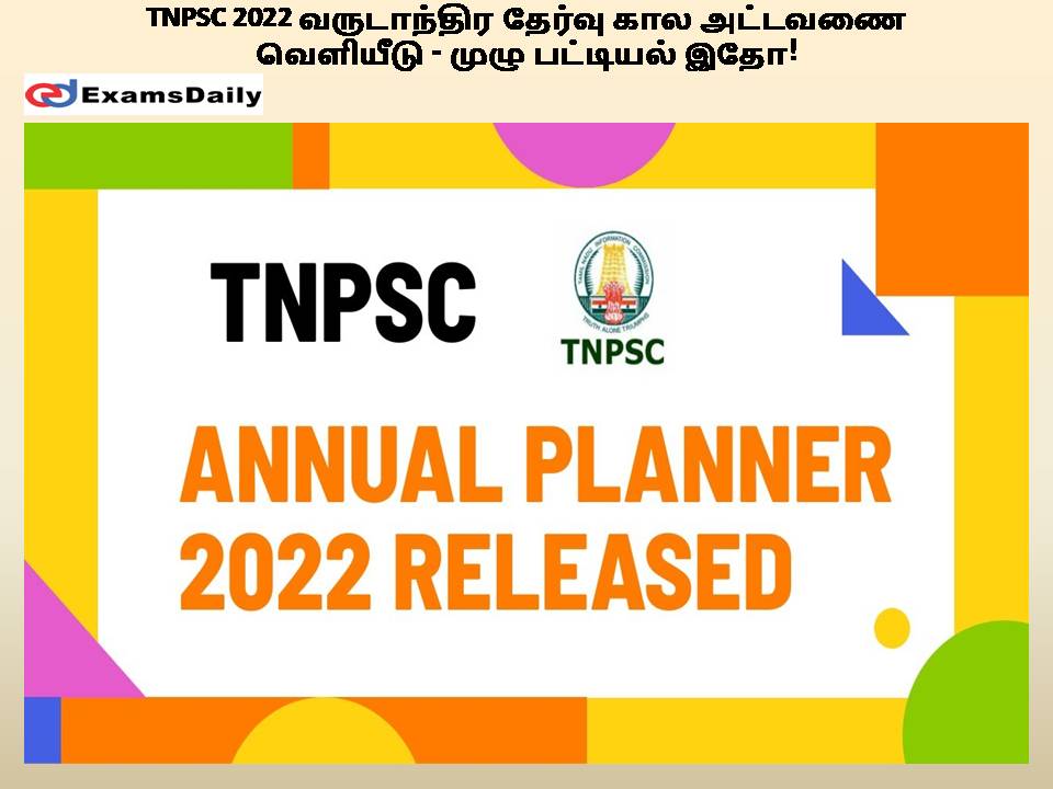 TNPSC 2022 வருடாந்திர தேர்வு கால அட்டவணை வெளியீடு - முழு பட்டியல் இதோ!