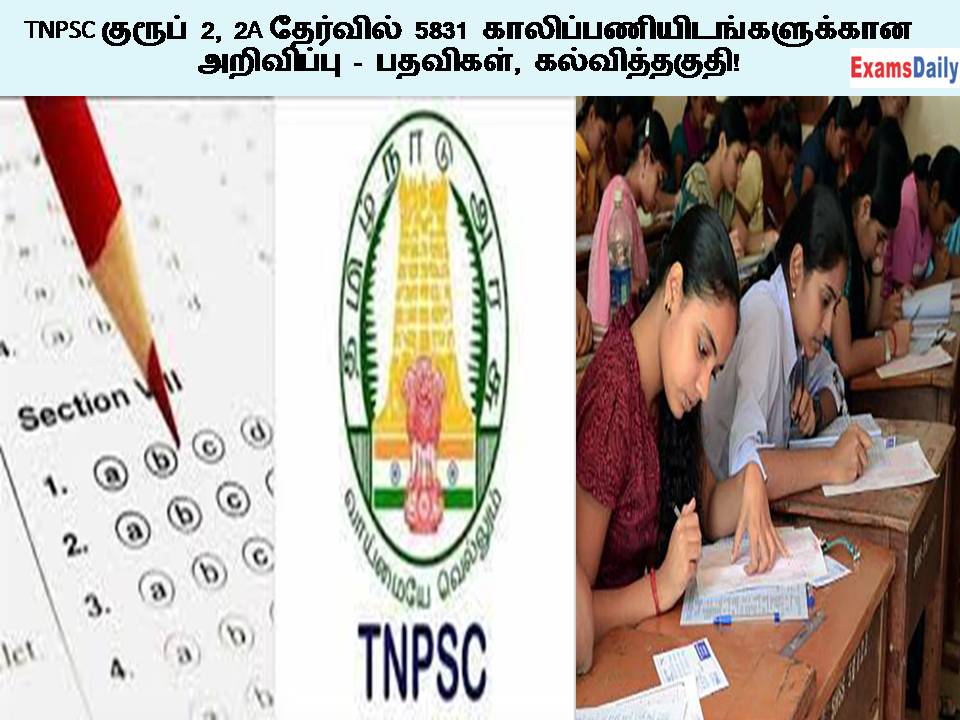 TNPSC குரூப் 2, 2A தேர்வில் 5831 காலிப்பணியிடங்களுக்கான அறிவிப்பு - பதவிகள், கல்வித்தகுதி!