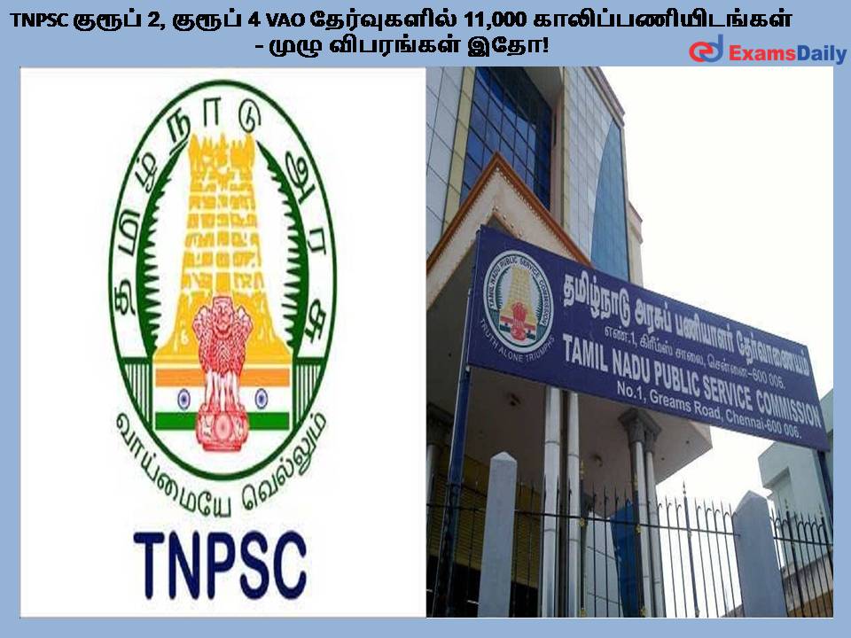 TNPSC குரூப் 2, குரூப் 4 VAO தேர்வுகளில் 11,000 காலிப்பணியிடங்கள் - முழு விபரங்கள் இதோ!