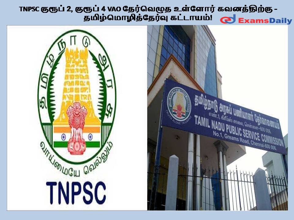 TNPSC குரூப் 2, குரூப் 4 VAO தேர்வெழுத உள்ளோர் கவனத்திற்கு - தமிழ்மொழித்தேர்வு கட்டாயம்!