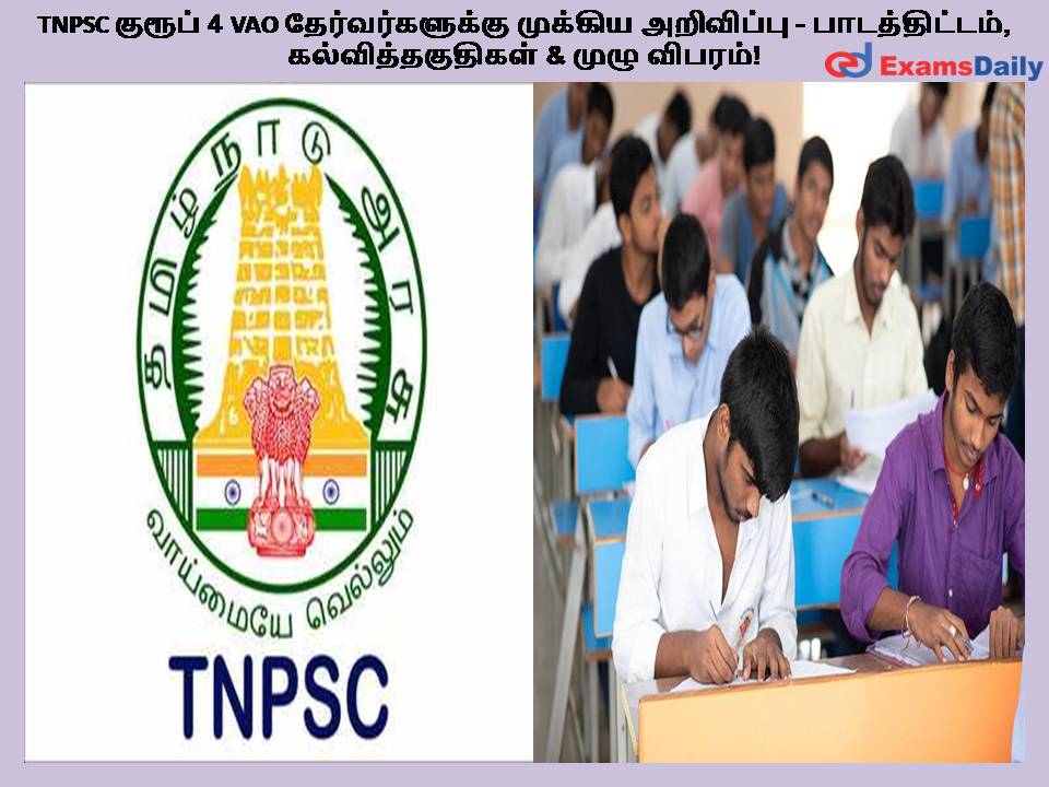 TNPSC குரூப் 4 VAO தேர்வர்களுக்கு முக்கிய அறிவிப்பு - பாடத்திட்டம், கல்வித்தகுதிகள் & முழு விபரம்!