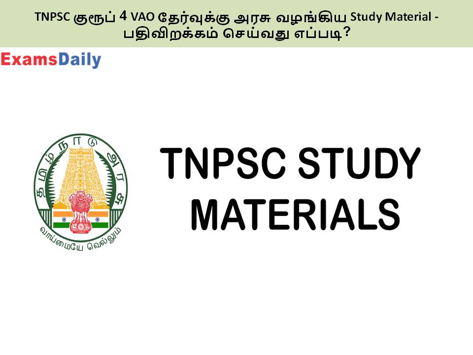 TNPSC குரூப் 4 VAO தேர்வுக்கு அரசு வழங்கிய Study Material - பதிவிறக்கம் செய்வது எப்படி?