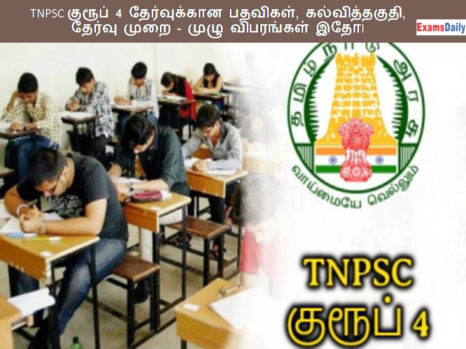 TNPSC குரூப் 4 தேர்வுக்கான பதவிகள், கல்வித் தகுதி, தேர்வு முறை - முழு விவரங்கள் இதோ!