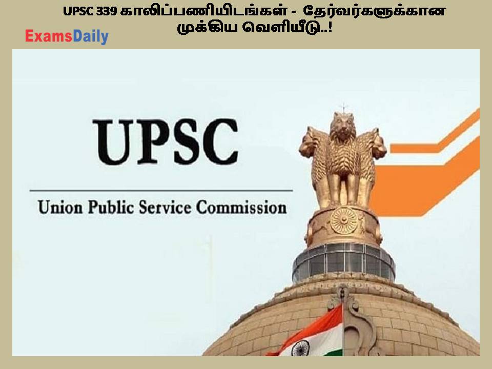 UPSC 339 காலிப்பணியிடங்கள் -  தேர்வர்களுக்கான முக்கிய வெளியீடு..!