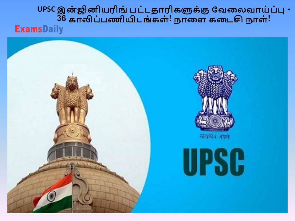 UPSC இன்ஜினியரிங் பட்டதாரிகளுக்கு வேலைவாய்ப்பு - 36 காலிப்பணியிடங்கள்! நாளை கடைசி நாள்!