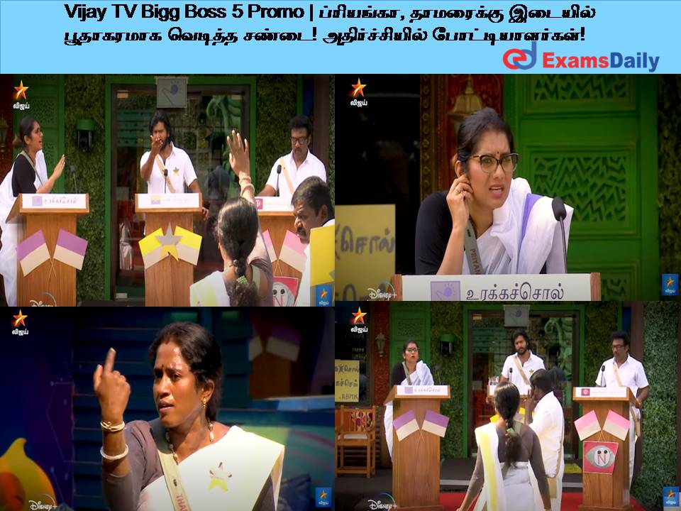 Vijay TV Bigg Boss 5 Promo | ப்ரியங்கா, தாமரைக்கு இடையில் பூதாகரமாக வெடித்த சண்டை! அதிர்ச்சியில் போட்டியாளர்கள்!