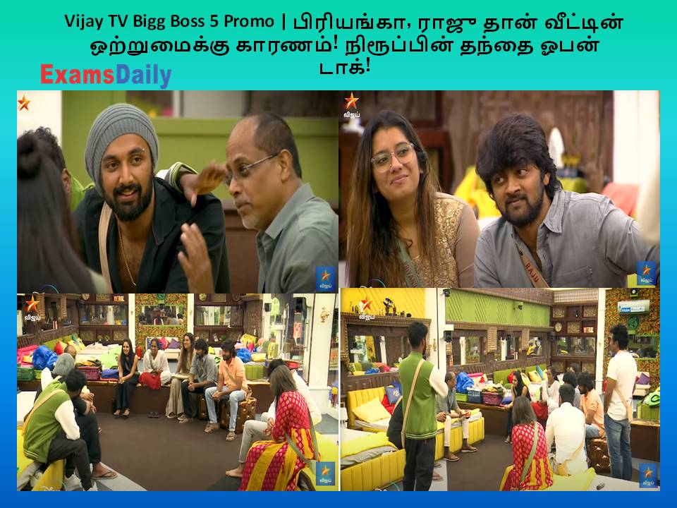 Vijay TV Bigg Boss 5 Promo | பிரியங்கா, ராஜு தான் வீட்டின் ஒற்றுமைக்கு காரணம்! நிரூப்பின் தந்தை ஓபன் டாக்!