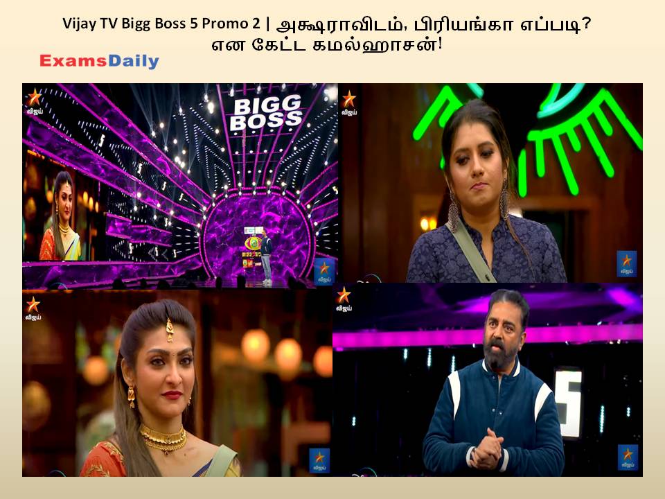 Vijay TV Bigg Boss 5 Promo 2 | அக்ஷராவிடம், பிரியங்கா எப்படி? என கேட்ட கமல்ஹாசன்!