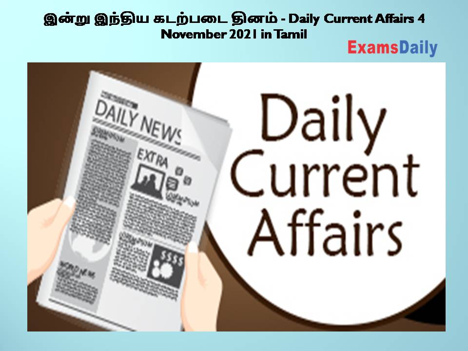 இன்று இந்திய கடற்படை தினம் - Daily Current Affairs 4 November 2021 in Tamil