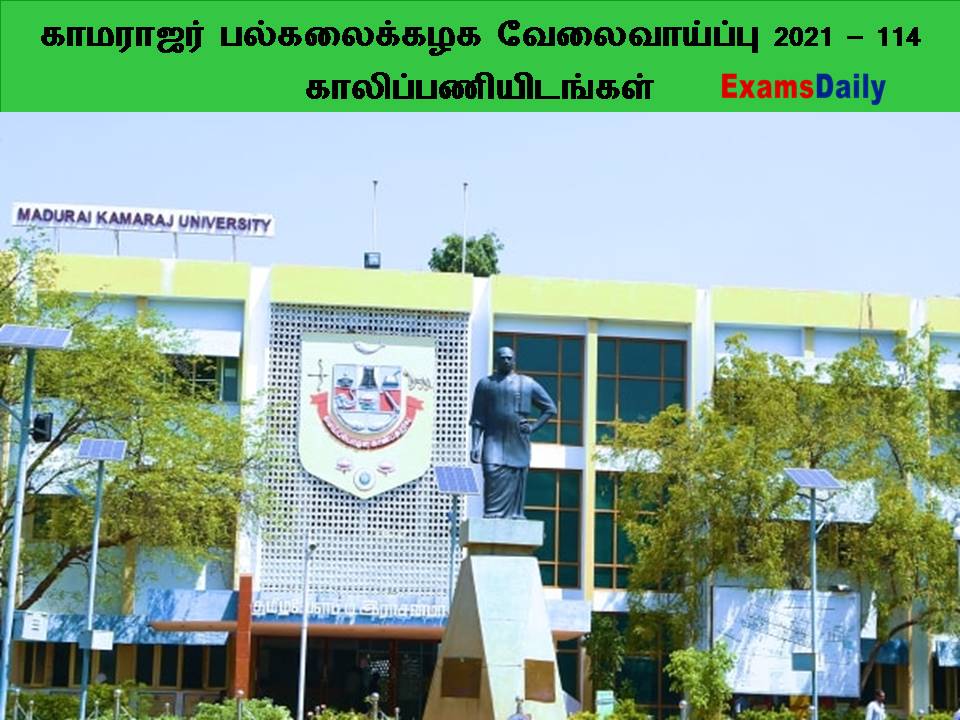 காமராஜர் பல்கலைக்கழக வேலைவாய்ப்பு 2021 – 114 காலிப்பணியிடங்கள்