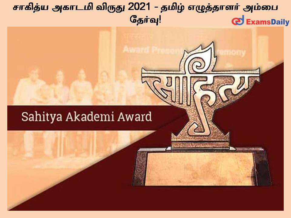 சாகித்ய அகாடமி விருது 2021 - தமிழ் எழுத்தாளர் அம்பை தேர்வு!