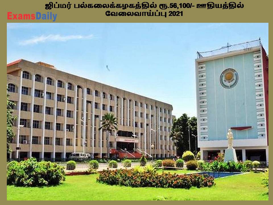 ஜிப்மர் பல்கலைக்கழகத்தில் ரூ.56,100- ஊதியத்தில் வேலைவாய்ப்பு 2021