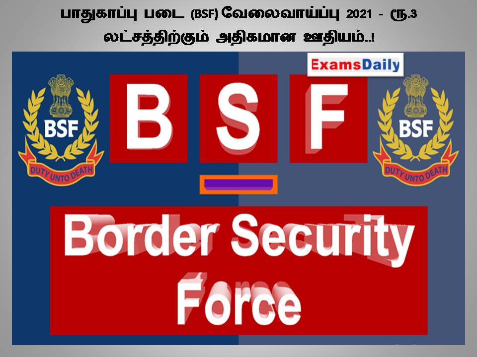 பாதுகாப்பு படை (BSF) வேலைவாய்ப்பு 2021 -