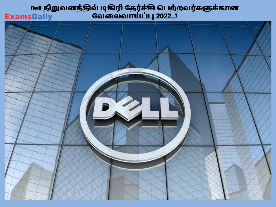 Dell நிறுவனத்தில் டிகிரி தேர்ச்சி பெற்றவர்களுக்கான வேலைவாய்ப்பு 2022..!