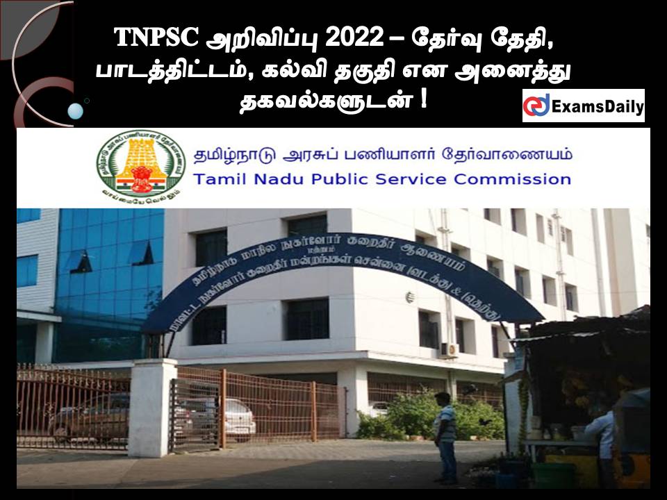 TNPSC அறிவிப்பு 2022