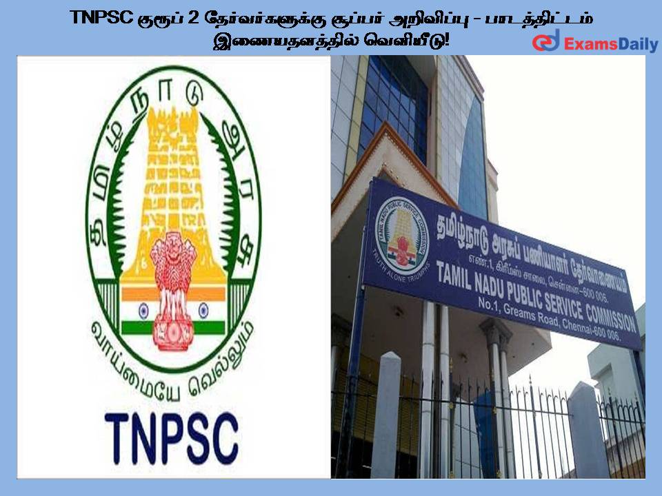 TNPSC குரூப் 2 தேர்வர்களுக்கு சூப்பர் அறிவிப்பு - பாடத்திட்டம் இணையதளத்தில் வெளியீடு!