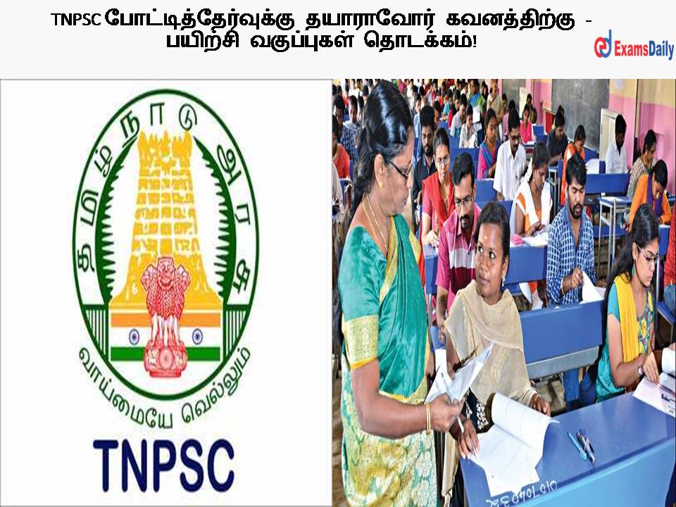 TNPSC போட்டித்தேர்வுக்கு தயாராவோர் கவனத்திற்கு - பயிற்சி வகுப்புகள் தொடக்கம்!