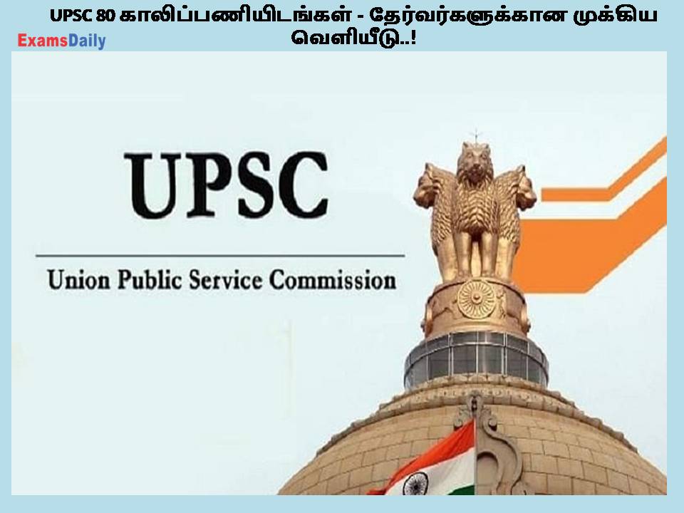 UPSC 80 காலிப்பணியிடங்கள் - தேர்வர்களுக்கான முக்கிய வெளியீடு..!