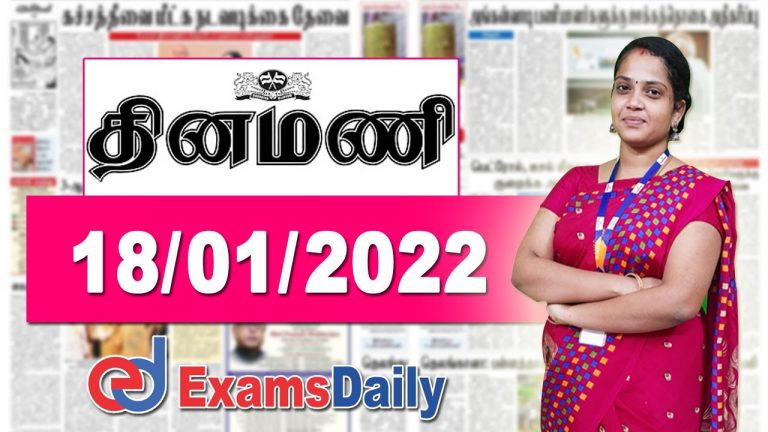 Today News Paper – தினமணி (18.01.2022) | Daily News Paper in Tamil