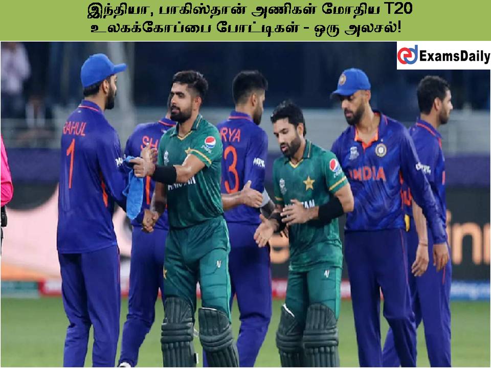 இந்தியா, பாகிஸ்தான் அணிகள் மோதிய T20 உலகக்கோப்பை போட்டிகள் - ஒரு அலசல்!