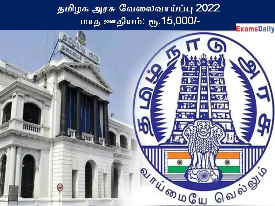 தமிழக அரசு வேலைவாய்ப்பு 2022 - மாத ஊதியம் ரூ.15,000