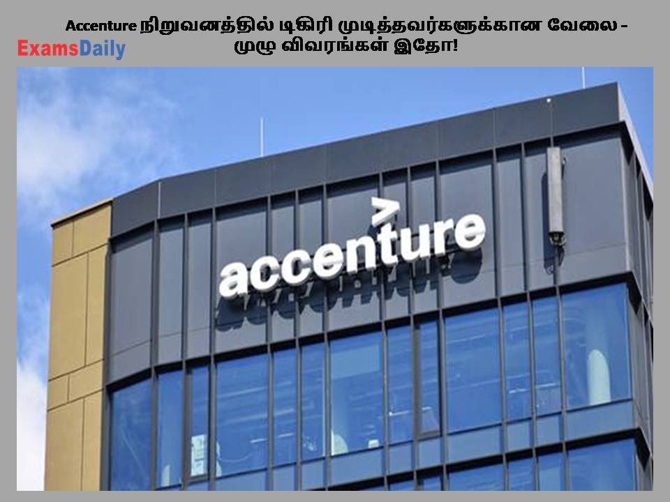 Accenture நிறுவனத்தில் டிகிரி முடித்தவர்களுக்கான வேலை - முழு விவரங்கள் இதோ!
