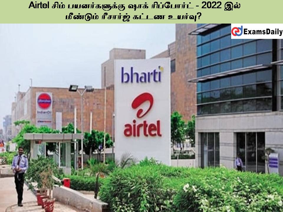 Airtel சிம் பயனர்களுக்கு ஷாக் ரிப்போர்ட் - 2022 இல் மீண்டும் ரீசார்ஜ் கட்டண உயர்வு?