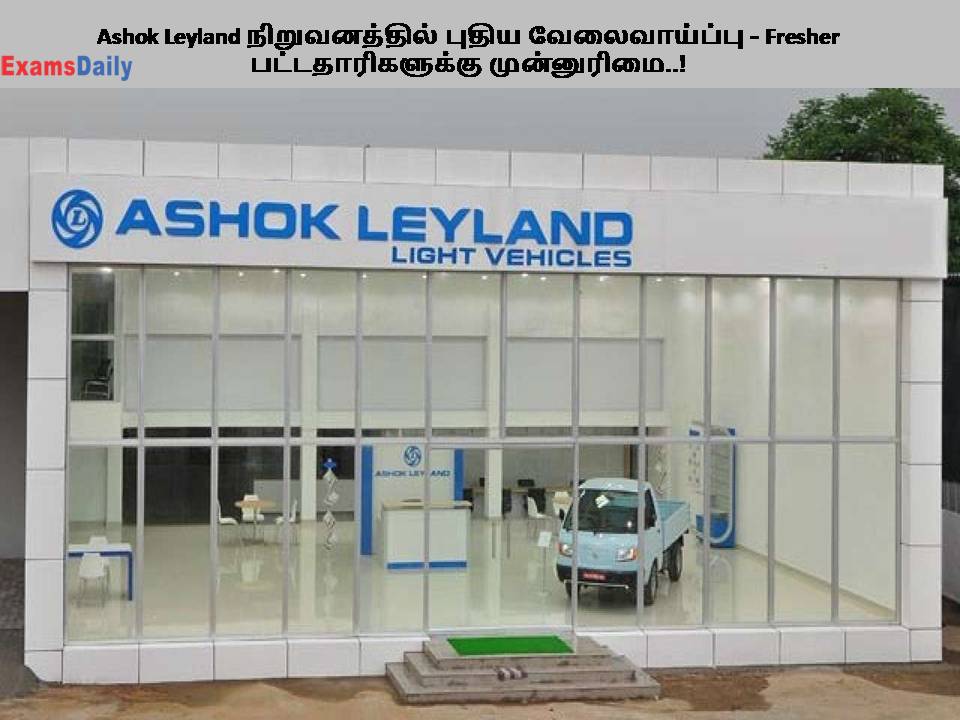Ashok Leyland நிறுவனத்தில் புதிய வேலைவாய்ப்பு - Fresher பட்டதாரிகளுக்கு முன்னுரிமை..!