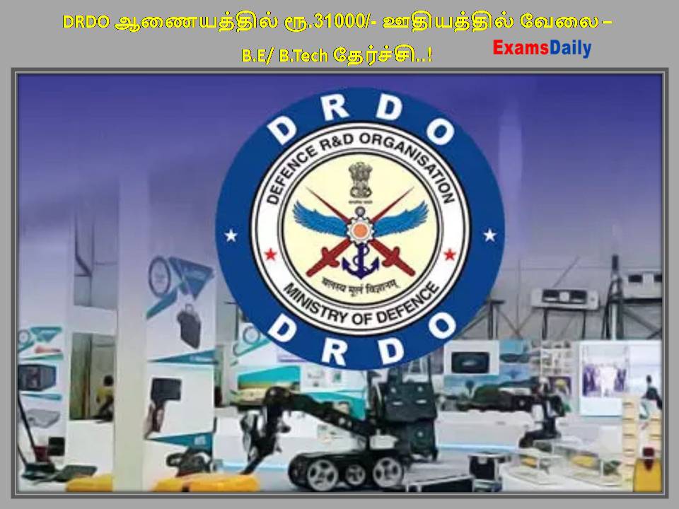 DRDO ஆணையத்தில் ரூ31000 ஊதியத்தில் வேலை – BE BTech தேர்ச்சி..!