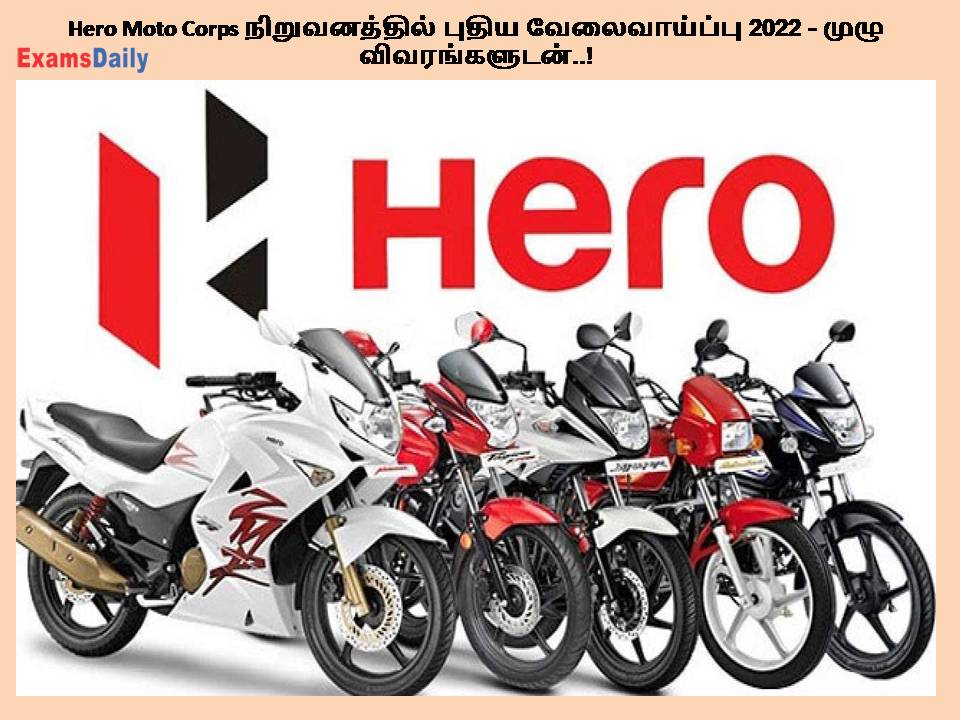Hero Moto Corps நிறுவனத்தில் புதிய வேலைவாய்ப்பு 2022 - முழு விவரங்களுடன்..!