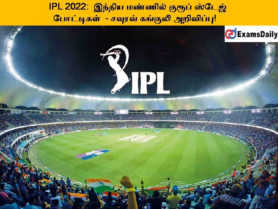 IPL 2022: இந்திய மண்ணில் குரூப் ஸ்டேஜ் போட்டிகள் - சவுரவ் கங்குலி அறிவிப்பு!