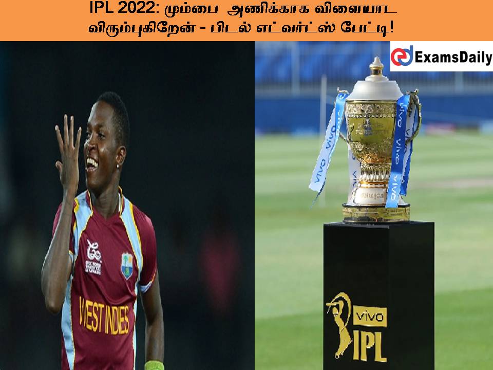IPL 2022: மும்பை அணிக்காக விளையாட விரும்புகிறேன் - பிடல் எட்வர்ட்ஸ் பேட்டி!