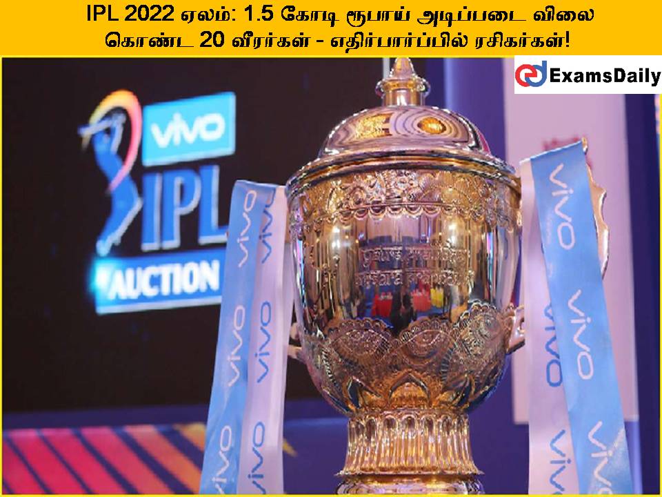 IPL 2022 ஏலம்: 1.5 கோடி ரூபாய் அடிப்படை விலை கொண்ட 20 வீரர்கள் - எதிர்பார்ப்பில் ரசிகர்கள்!