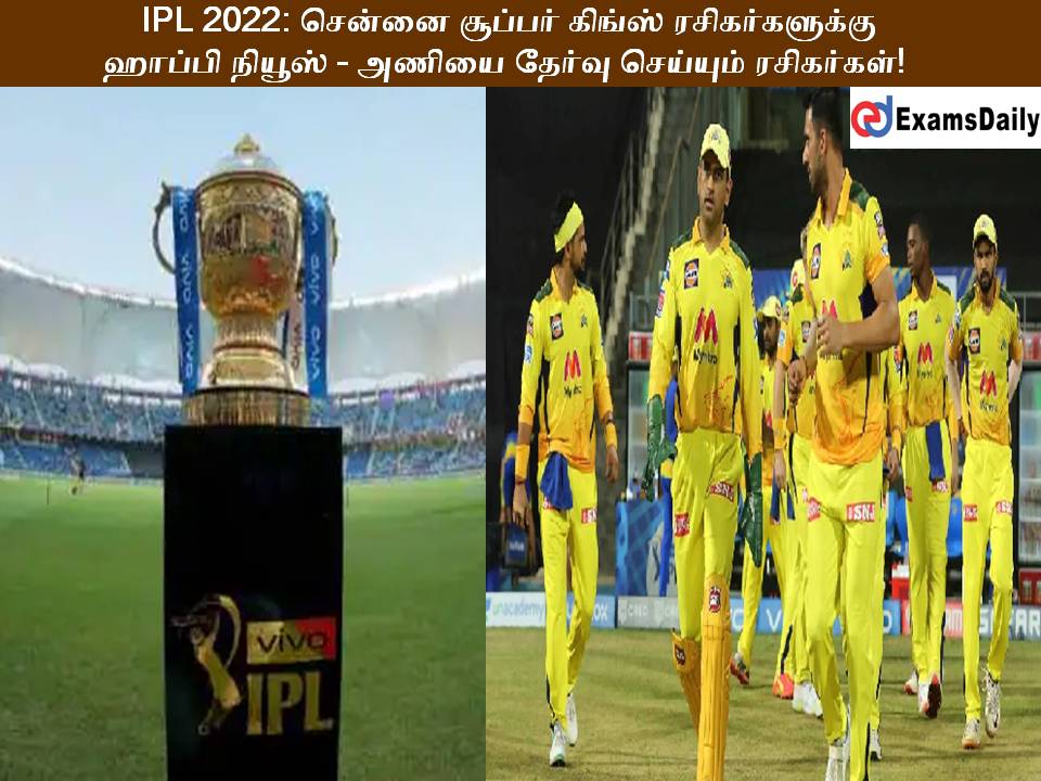 IPL 2022: சென்னை சூப்பர் கிங்ஸ் ரசிகர்களுக்கு ஹாப்பி நியூஸ் - அணியை தேர்வு செய்யும் ரசிகர்கள்!