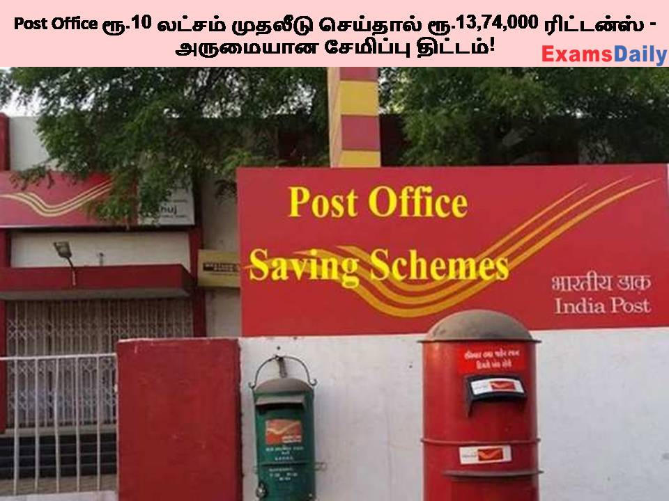 Post Office ரூ.10 லட்சம் முதலீடு செய்தால் ரூ.13,74,000 ரிட்டன்ஸ் - அருமையான சேமிப்பு திட்டம்!