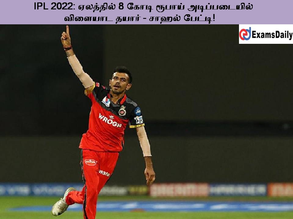 IPL 2022: ஏலத்தில் 8 கோடி ரூபாய் அடிப்படையில் விளையாட தயார் - சாஹல் பேட்டி!