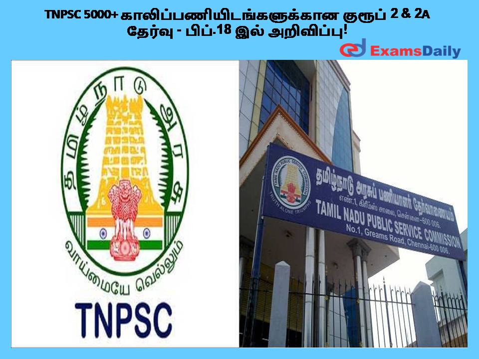 TNPSC 5000+ காலிப்பணியிடங்களுக்கான குரூப் 2 & 2A தேர்வு - பிப்.18 இல் அறிவிப்பு!