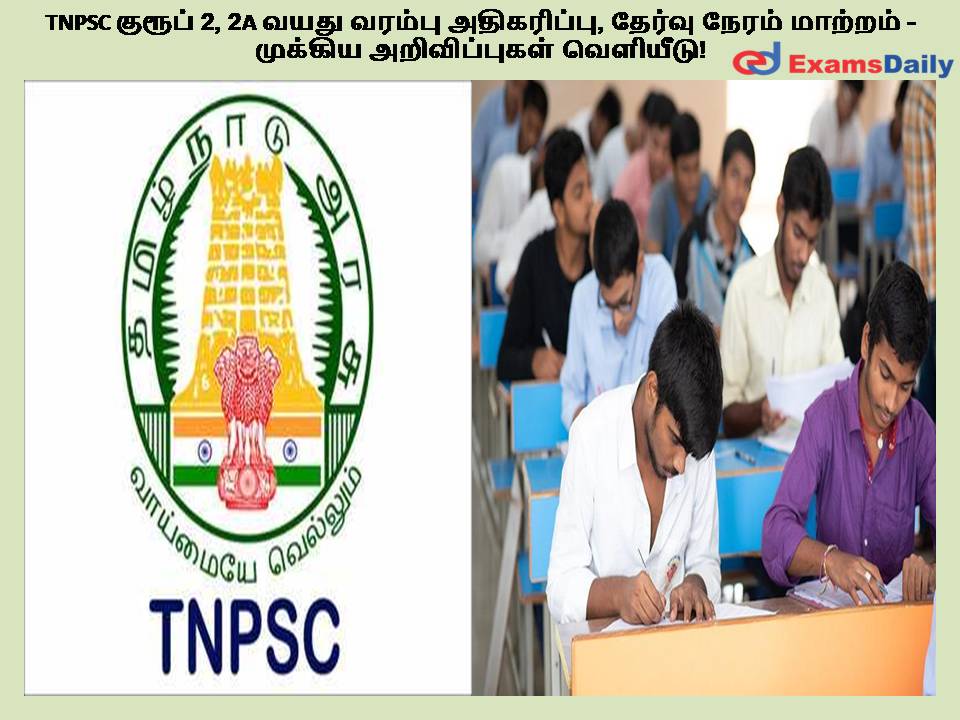 TNPSC குரூப் 2, 2A வயது வரம்பு அதிகரிப்பு, தேர்வு நேரம் மாற்றம் - முக்கிய அறிவிப்புகள் வெளியீடு!