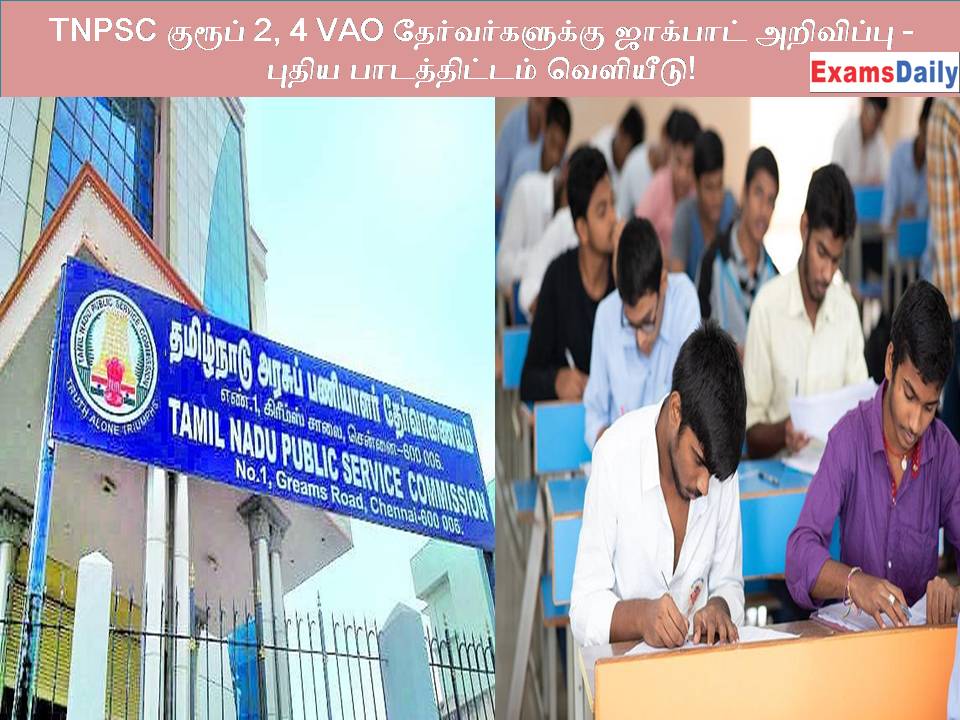 TNPSC குரூப் 2, 4 VAO தேர்வர்களுக்கு ஜாக்பாட் அறிவிப்பு - புதிய பாடத்திட்டம் வெளியீடு!