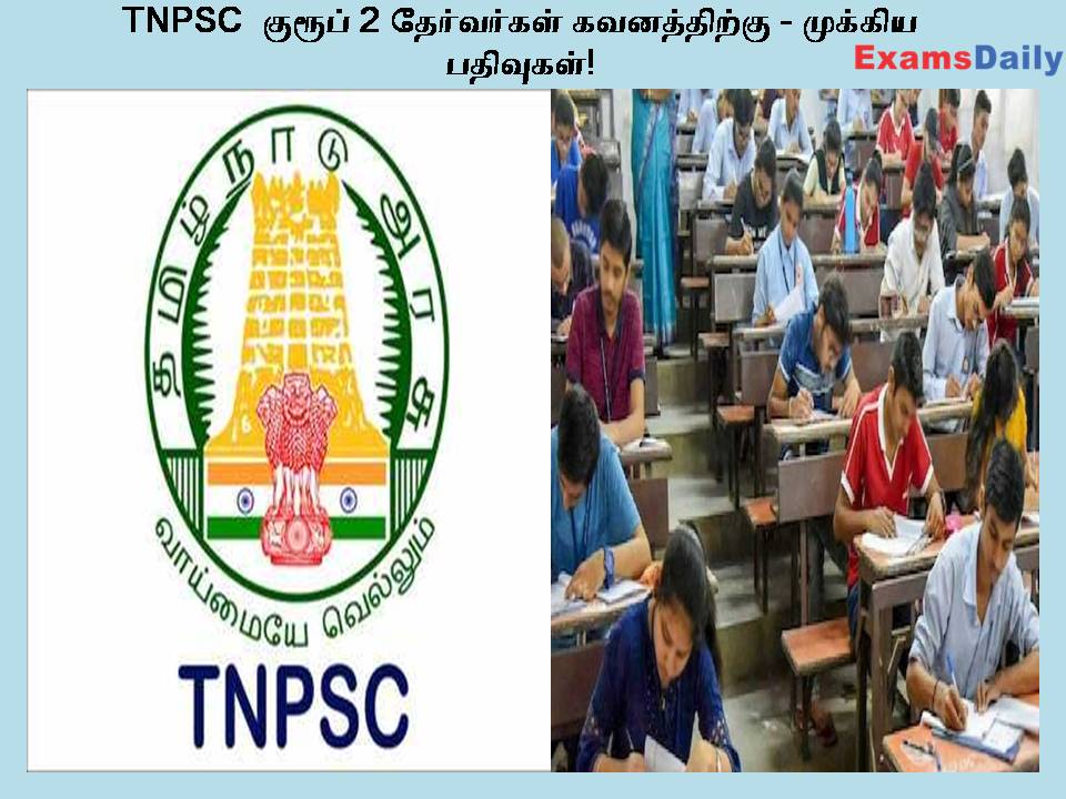 TNPSC குரூப் 2 தேர்வர்கள் கவனத்திற்கு - முக்கிய பதிவுகள்!