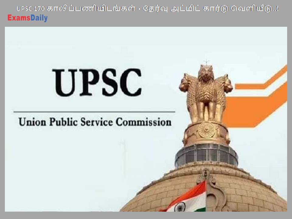 UPSC 170 காலிப்பணியிடங்கள் - தேர்வு அட்மிட் கார்டு வெளியீடு..!