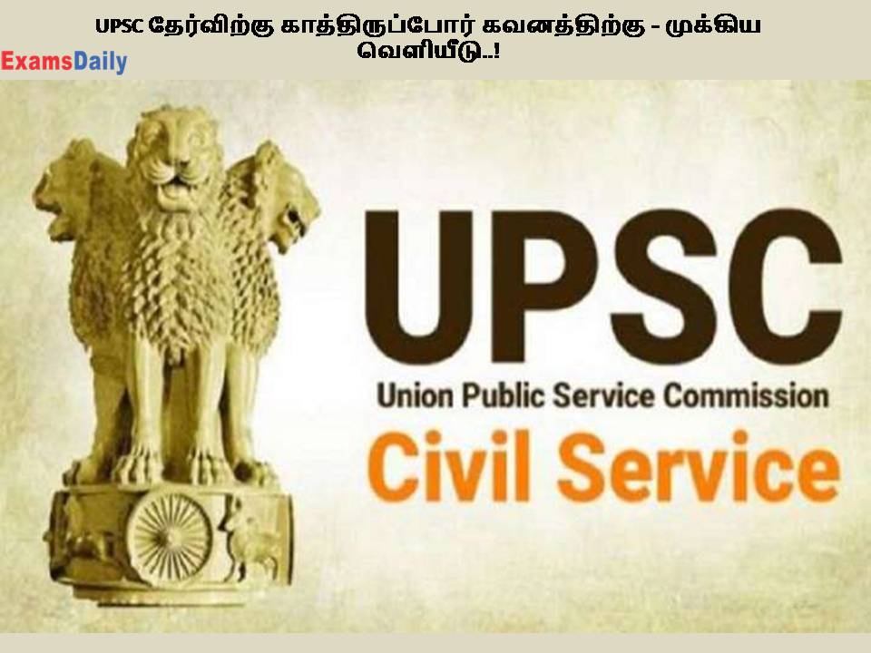 UPSC தேர்விற்கு காத்திருப்போர் கவனத்திற்கு - முக்கிய வெளியீடு..!