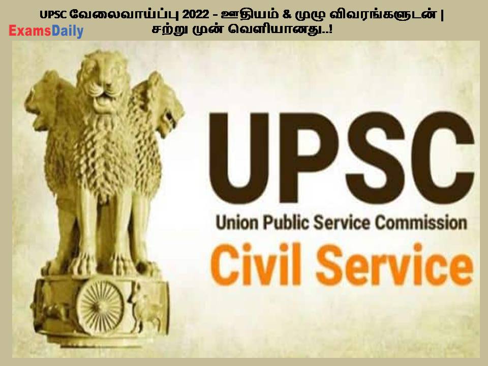 UPSC வேலைவாய்ப்பு 2022 - ஊதியம் & முழு விவரங்களுடன் | சற்று முன் வெளியானது..!