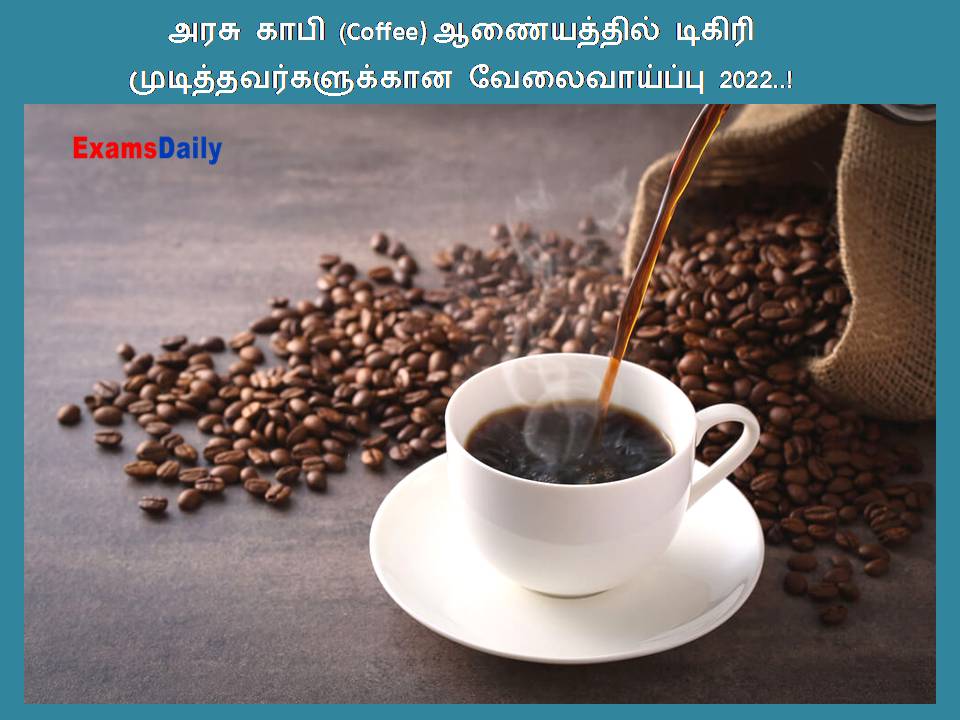 அரசு காபி (Coffee) ஆணையத்தில் டிகிரி முடித்தவர்களுக்கான வேலைவாய்ப்பு 2022..!
