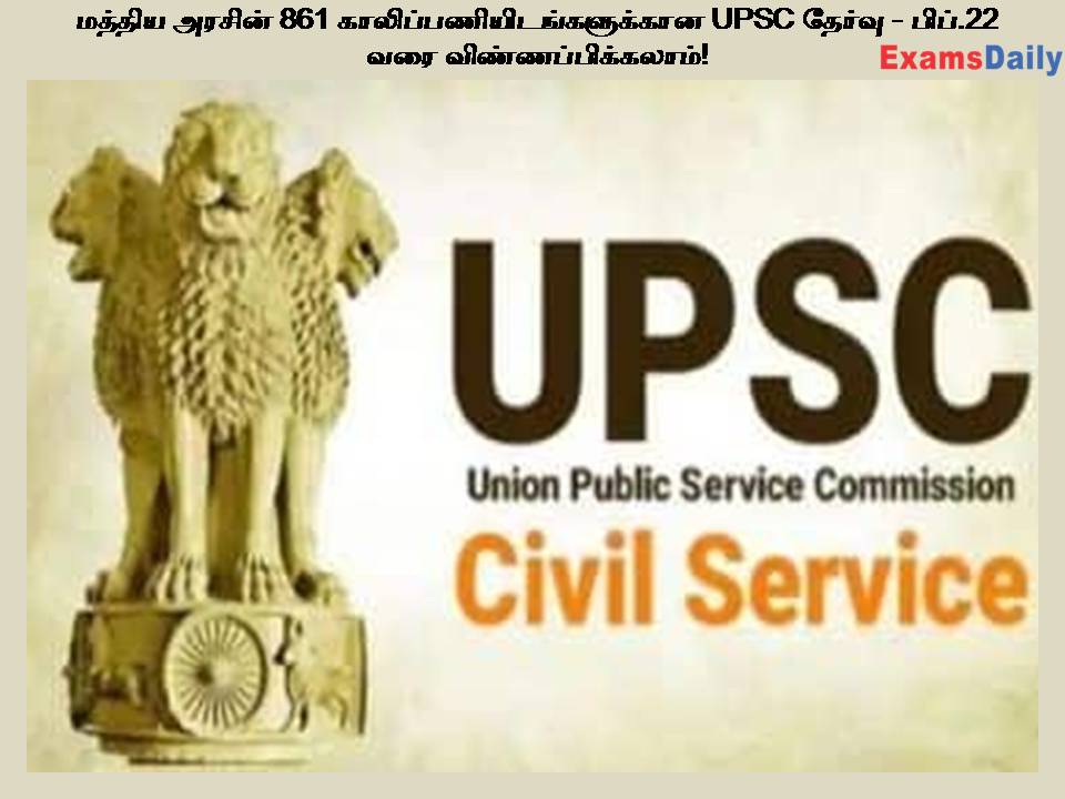 மத்திய அரசின் 861 காலிப்பணியிடங்களுக்கான UPSC தேர்வு - பிப்.22 வரை விண்ணப்பிக்கலாம்!