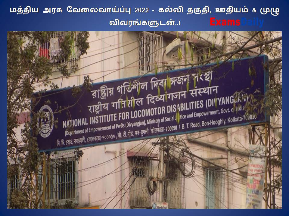 மத்திய அரசு வேலைவாய்ப்பு 2022 - கல்வி தகுதி, ஊதியம் & முழு விவரங்களுடன்..!