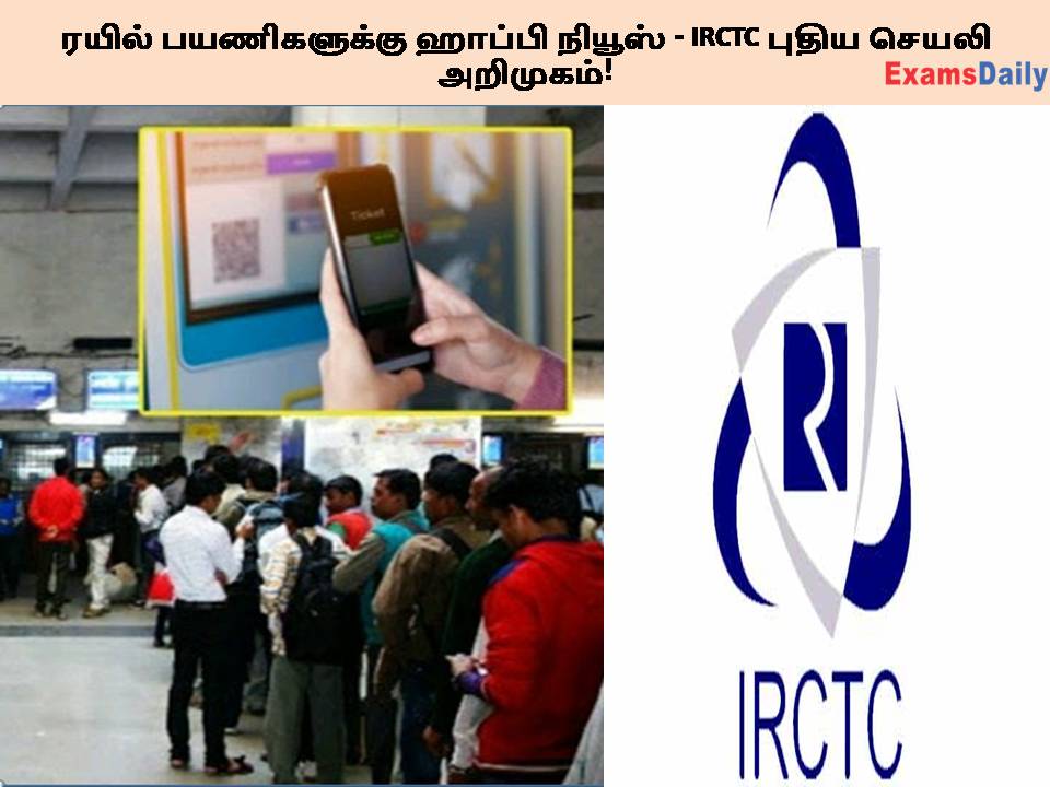 ரயில் பயணிகளுக்கு ஹாப்பி நியூஸ் - IRCTC புதிய செயலி அறிமுகம்!
