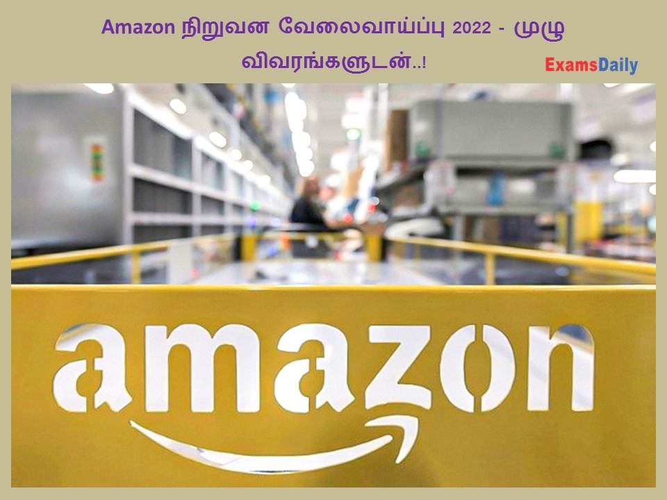 Amazon நிறுவன வேலைவாய்ப்பு 2022 - முழு விவரங்களுடன்..!